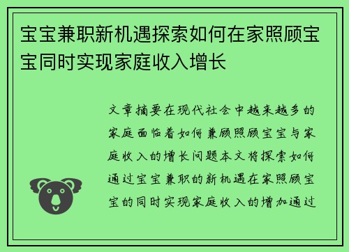 宝宝兼职新机遇探索如何在家照顾宝宝同时实现家庭收入增长