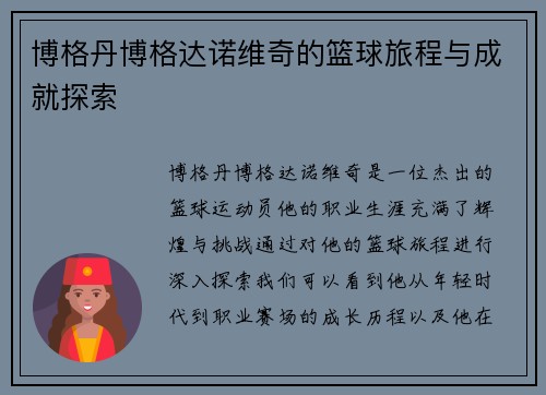 博格丹博格达诺维奇的篮球旅程与成就探索