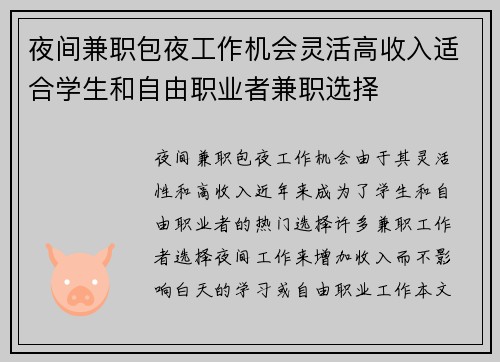 夜间兼职包夜工作机会灵活高收入适合学生和自由职业者兼职选择