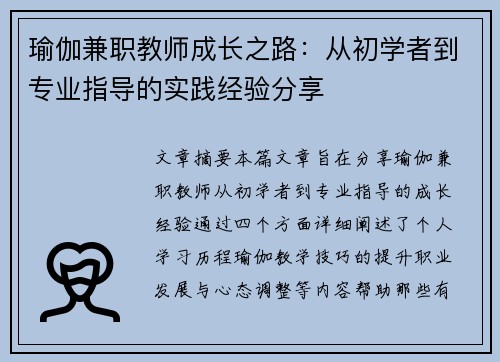 瑜伽兼职教师成长之路：从初学者到专业指导的实践经验分享