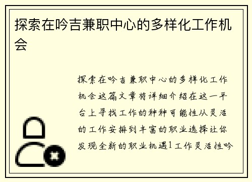 探索在吟吉兼职中心的多样化工作机会