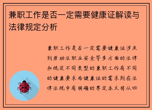 兼职工作是否一定需要健康证解读与法律规定分析