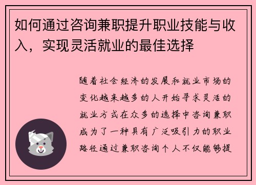 如何通过咨询兼职提升职业技能与收入，实现灵活就业的最佳选择