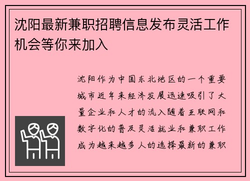 沈阳最新兼职招聘信息发布灵活工作机会等你来加入