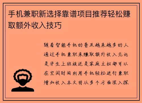 手机兼职新选择靠谱项目推荐轻松赚取额外收入技巧
