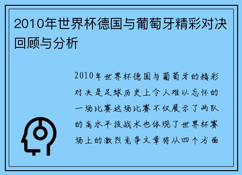 2010年世界杯德国与葡萄牙精彩对决回顾与分析