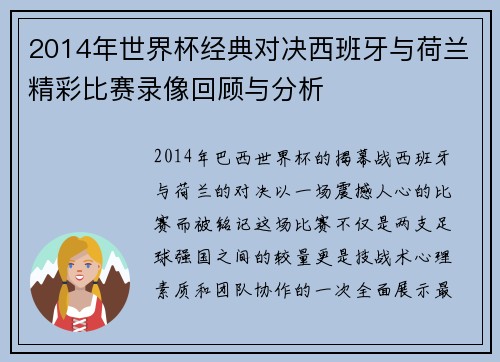 2014年世界杯经典对决西班牙与荷兰精彩比赛录像回顾与分析