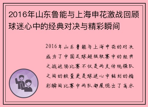 2016年山东鲁能与上海申花激战回顾球迷心中的经典对决与精彩瞬间