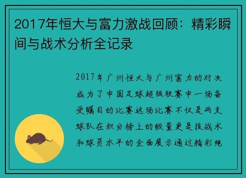 2017年恒大与富力激战回顾：精彩瞬间与战术分析全记录