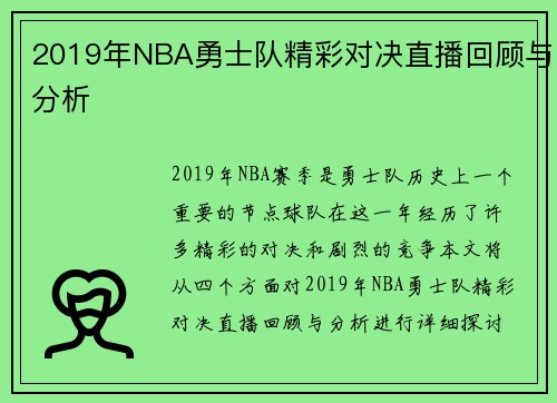 2019年NBA勇士队精彩对决直播回顾与分析