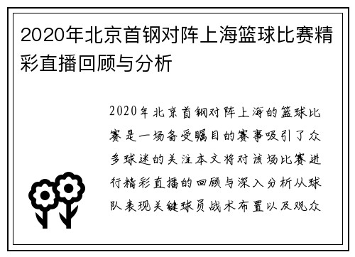 2020年北京首钢对阵上海篮球比赛精彩直播回顾与分析