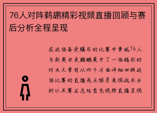 76人对阵鹈鹕精彩视频直播回顾与赛后分析全程呈现