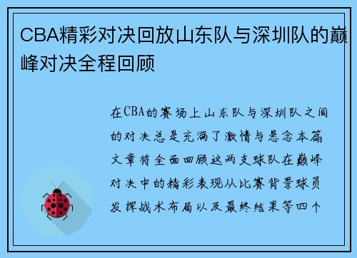 CBA精彩对决回放山东队与深圳队的巅峰对决全程回顾