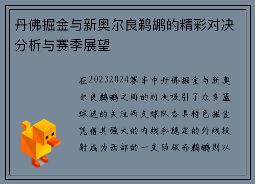 丹佛掘金与新奥尔良鹈鹕的精彩对决分析与赛季展望