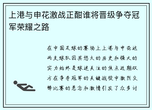 上港与申花激战正酣谁将晋级争夺冠军荣耀之路