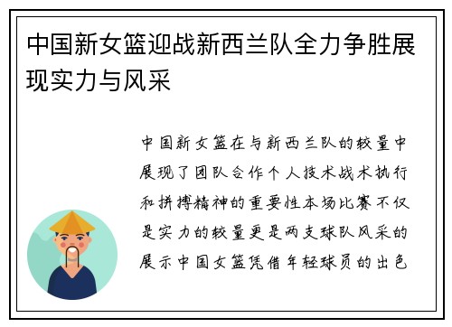 中国新女篮迎战新西兰队全力争胜展现实力与风采