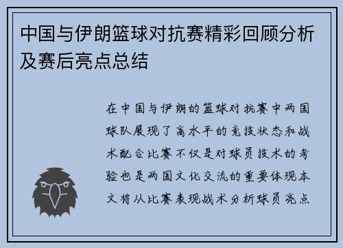 中国与伊朗篮球对抗赛精彩回顾分析及赛后亮点总结