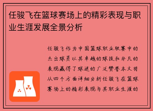 任骏飞在篮球赛场上的精彩表现与职业生涯发展全景分析