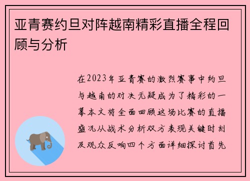 亚青赛约旦对阵越南精彩直播全程回顾与分析
