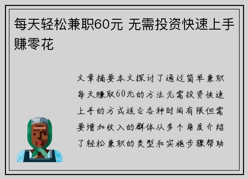 每天轻松兼职60元 无需投资快速上手赚零花
