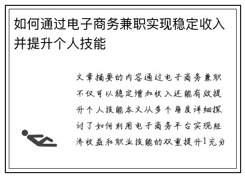 如何通过电子商务兼职实现稳定收入并提升个人技能