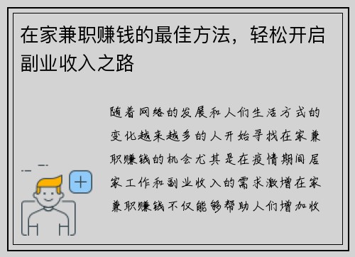 在家兼职赚钱的最佳方法，轻松开启副业收入之路