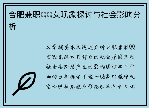合肥兼职QQ女现象探讨与社会影响分析