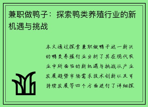 兼职做鸭子：探索鸭类养殖行业的新机遇与挑战