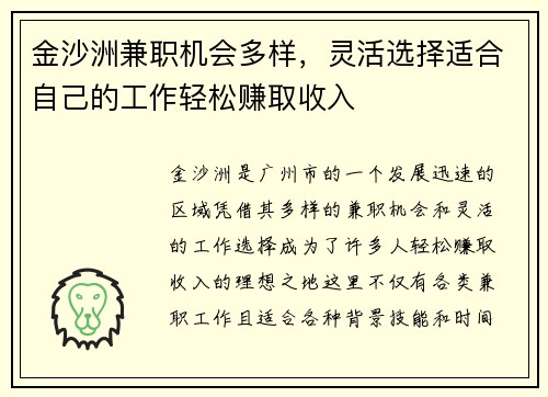 金沙洲兼职机会多样，灵活选择适合自己的工作轻松赚取收入