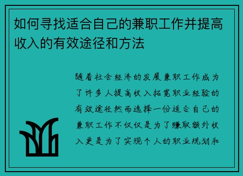 如何寻找适合自己的兼职工作并提高收入的有效途径和方法