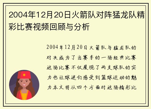 2004年12月20日火箭队对阵猛龙队精彩比赛视频回顾与分析