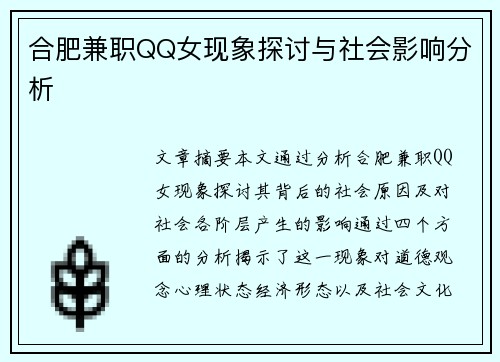 合肥兼职QQ女现象探讨与社会影响分析