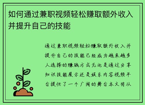 如何通过兼职视频轻松赚取额外收入并提升自己的技能