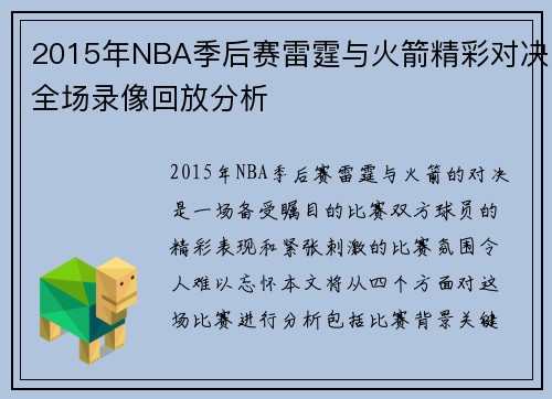 2015年NBA季后赛雷霆与火箭精彩对决全场录像回放分析