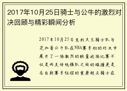 2017年10月25日骑士与公牛的激烈对决回顾与精彩瞬间分析