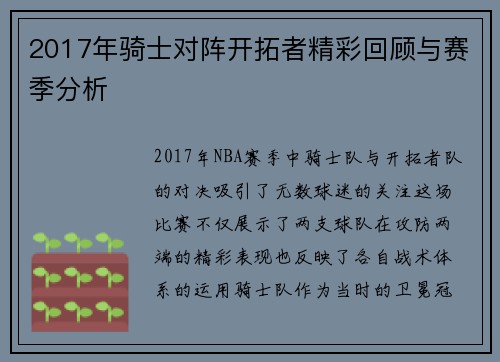 2017年骑士对阵开拓者精彩回顾与赛季分析