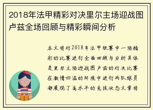 2018年法甲精彩对决里尔主场迎战图卢兹全场回顾与精彩瞬间分析