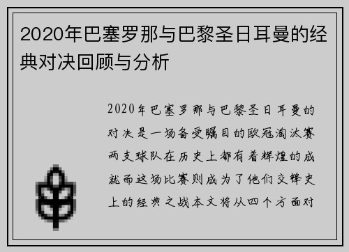 2020年巴塞罗那与巴黎圣日耳曼的经典对决回顾与分析