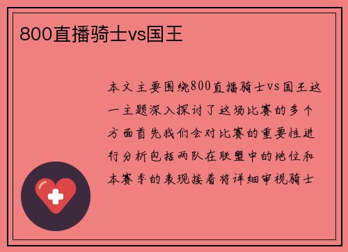 800直播骑士vs国王
