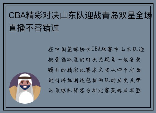 CBA精彩对决山东队迎战青岛双星全场直播不容错过