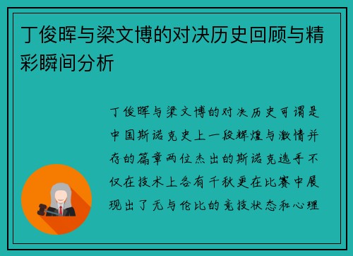 丁俊晖与梁文博的对决历史回顾与精彩瞬间分析