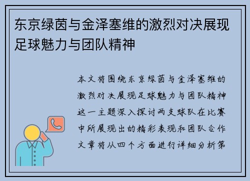 东京绿茵与金泽塞维的激烈对决展现足球魅力与团队精神