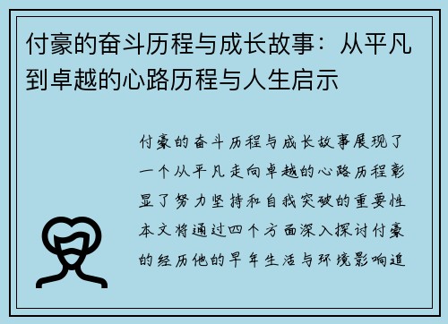 付豪的奋斗历程与成长故事：从平凡到卓越的心路历程与人生启示