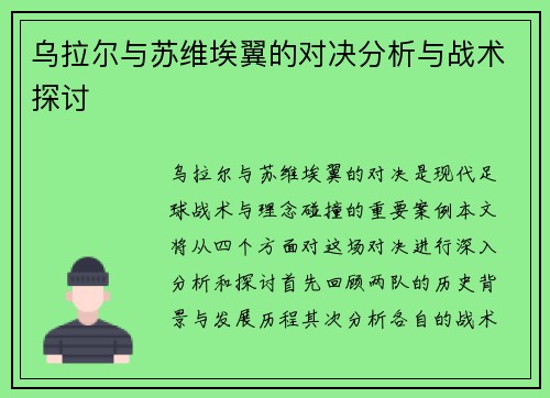 乌拉尔与苏维埃翼的对决分析与战术探讨
