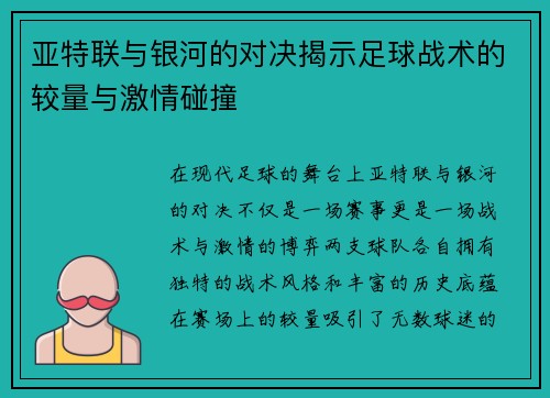 亚特联与银河的对决揭示足球战术的较量与激情碰撞