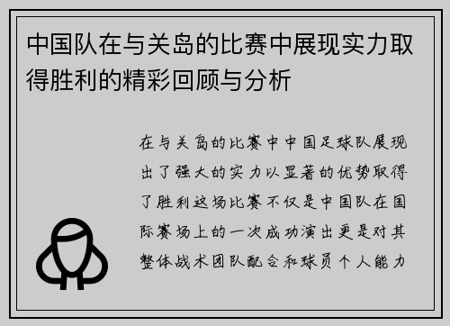 中国队在与关岛的比赛中展现实力取得胜利的精彩回顾与分析