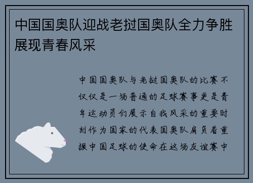 中国国奥队迎战老挝国奥队全力争胜展现青春风采