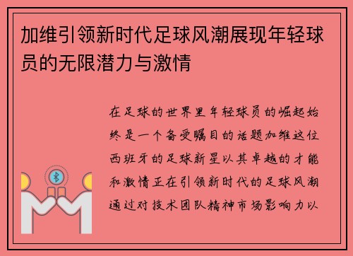 加维引领新时代足球风潮展现年轻球员的无限潜力与激情