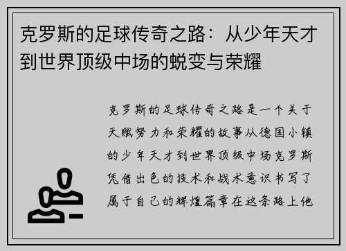 克罗斯的足球传奇之路：从少年天才到世界顶级中场的蜕变与荣耀