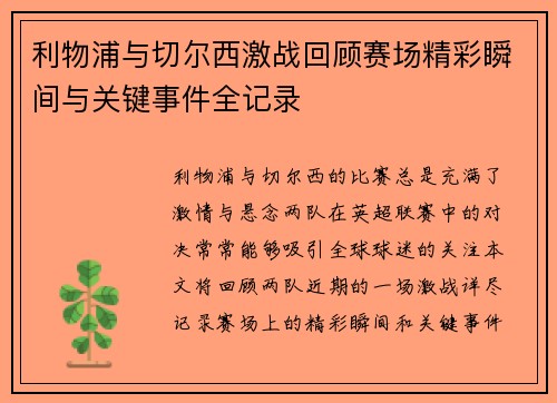 利物浦与切尔西激战回顾赛场精彩瞬间与关键事件全记录